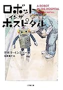 ロボット・イン・ザ・ホスピタル