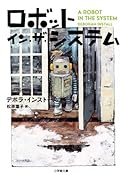 ロボット・イン・ザ・システム