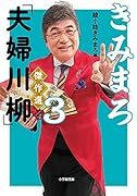 きみまろ「夫婦川柳」傑作選(3)