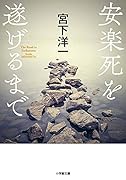 安楽死を遂げるまで