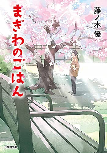 まぎわのごはん