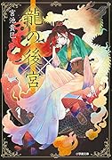 龍の後宮