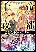 帝都千一夜 美男のシェヘラザード