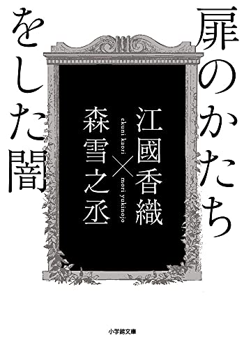 江国香織/森雪之丞『扉のかたちをした闇』表紙