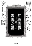 扉のかたちをした闇