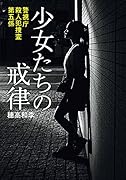 警視庁殺人犯捜査第五係 少女たちの戒律