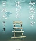 安楽死を遂げた日本人