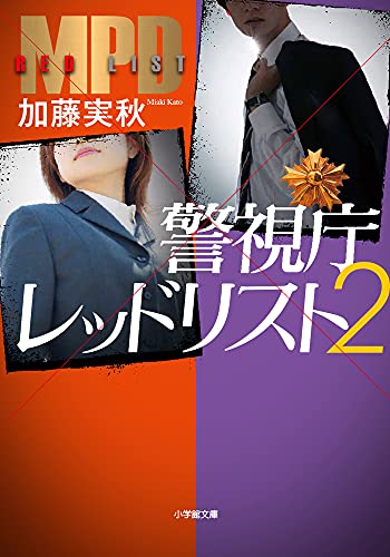 警視庁レッドリスト(2)