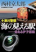 十津川警部 海の見える駅 愛ある伊予灘線