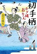 初手柄 かぎ縄おりん