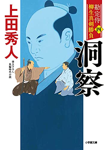 Amazonで上田 秀人の勘定侍 柳生真剣勝負〈四〉 洞察 (小学館文庫 J う 1-4 小学館時代小説文庫 勘定侍柳生真剣勝負 4)。アマゾンならポイント還元本が多数。上田 秀人作品ほか、お急ぎ便対象商品は当日お届けも可能。また勘定侍 柳生真剣勝負〈四〉 洞察 (小学館文庫 J う 1-4 小学館時代小説文庫 勘定侍柳生真剣勝負 4)もアマゾン配送商品なら通常配送無料。