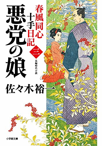 春風同心十手日記〈三〉 悪党の娘