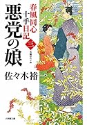 春風同心十手日記〈三〉 悪党の娘