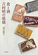 食と酒 吉村昭の流儀