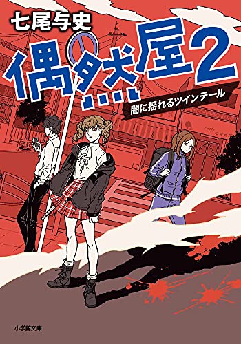 偶然屋(2) 闇に揺れるツインテール