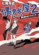 偶然屋(2) 闇に揺れるツインテール
