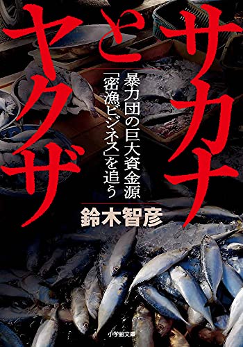 サカナとヤクザ 暴力団の巨大資金源「密漁ビジネス」を追う