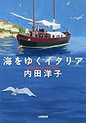 海をゆくイタリア
