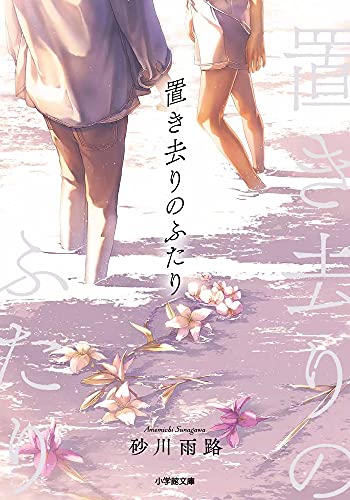 置き去りのふたり