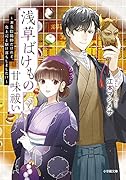 浅草ばけもの甘味祓い 〜兼業陰陽師だけれど、鬼上司と駆け落ちしました!?〜