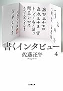 書くインタビュー(4)