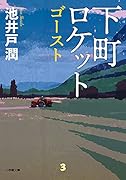下町ロケット ゴースト