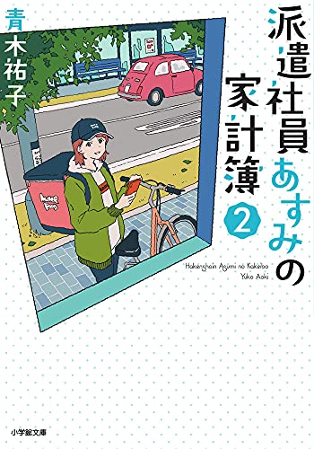 派遣社員あすみの家計簿(2)