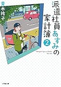 派遣社員あすみの家計簿(2)