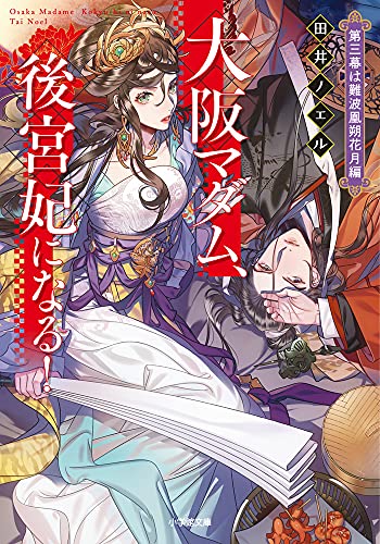 大阪マダム、後宮妃になる! 第三幕は難波凰朔花月編