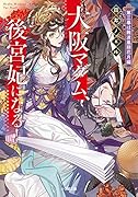 大阪マダム、後宮妃になる! 第三幕は難波凰朔花月編