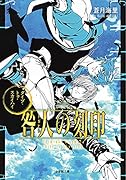 咎人の刻印 ダイブ・トゥ・スカイハイ