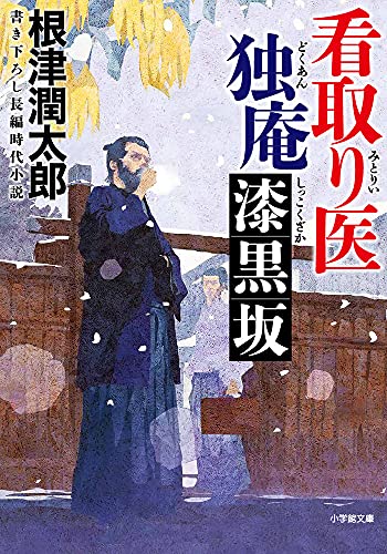 看取り医 独庵 漆黒坂