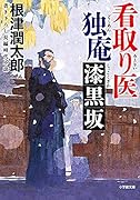 看取り医 独庵 漆黒坂
