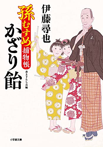孫むすめ捕物帳 かざり飴
