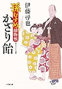 孫むすめ捕物帳 かざり飴