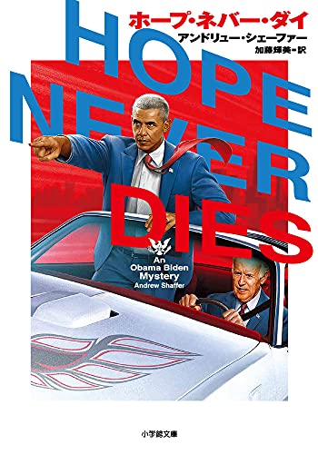 ホープ・ネバー・ダイ