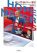 ホープ・ネバー・ダイ