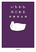 いちからはじめる
