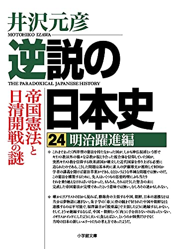井沢元彦『逆説の日本史. 24』表紙