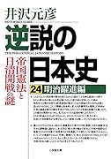 逆説の日本史24 明治躍進編 帝国憲法と日清開戦の謎