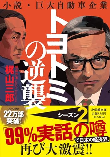 トヨトミの逆襲