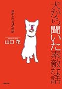 犬から聞いた素敵な話〜涙あふれる14の物語
