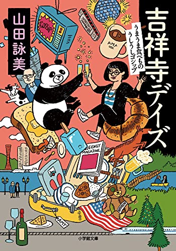 吉祥寺デイズ うまうま食べもの うしうしゴシップ