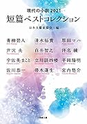 現代の小説2021 短篇ベストコレクション