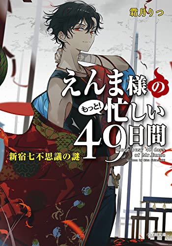 えんま様のもっと!忙しい49日間 新宿七不思議の謎