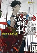 えんま様のもっと!忙しい49日間 新宿七不思議の謎