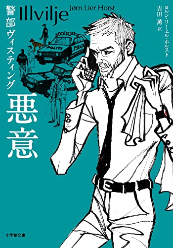 警部ヴィスティング 悪意