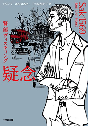 警部ヴィスティング 疑念