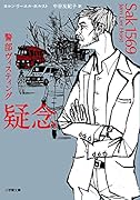 警部ヴィスティング 疑念