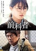 前科者